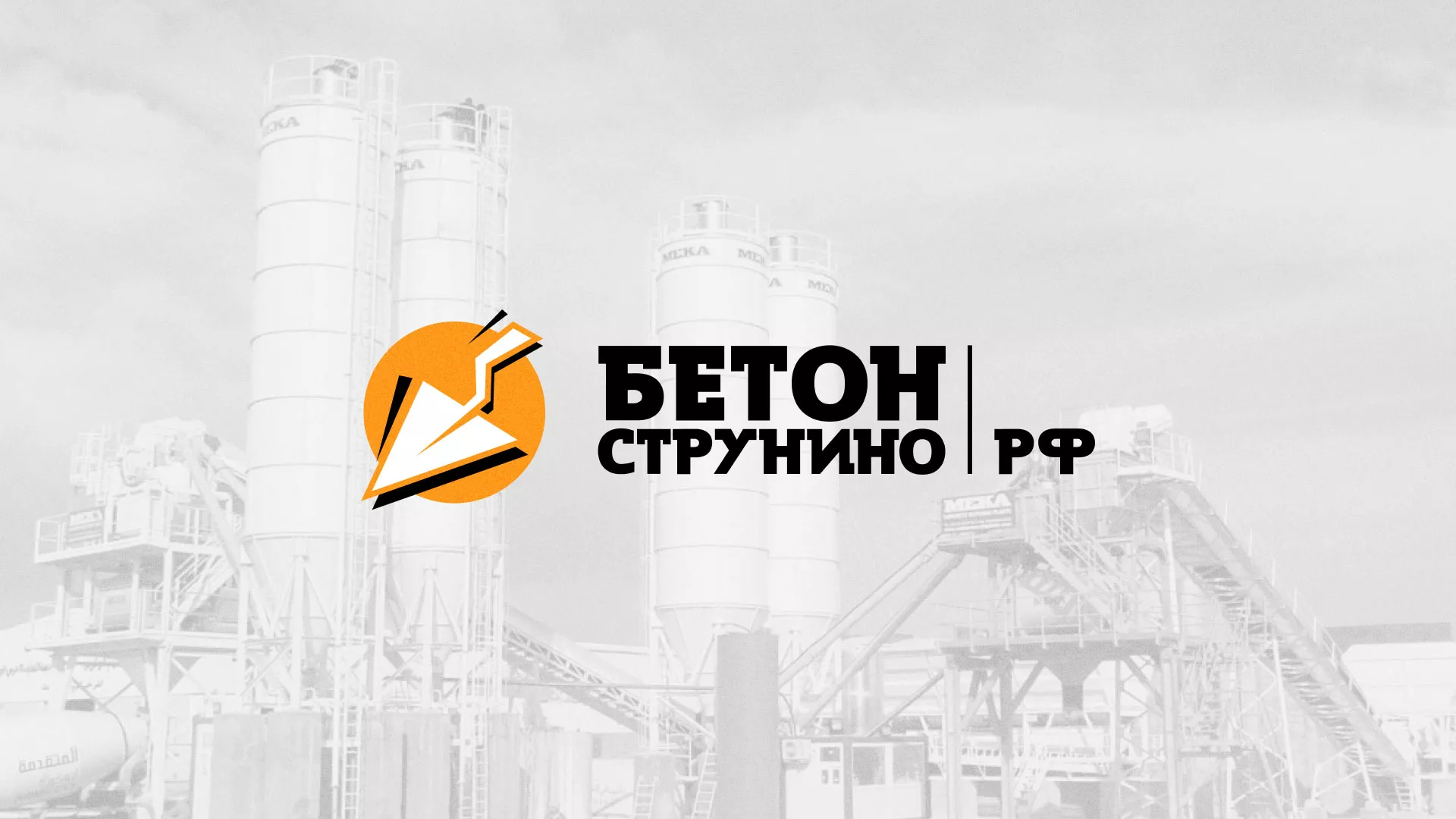 Разработка логотипа для бетонного завода в Среднеколымске